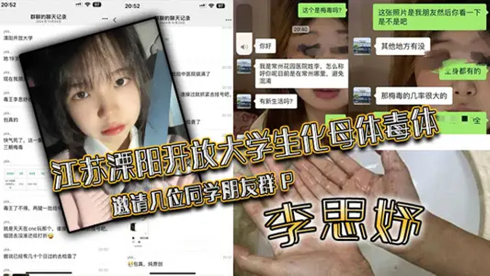 江苏溧阳开放大学生化母体毒体【李思妤】邀请几位同学朋友群P，导致在场所有人感染！