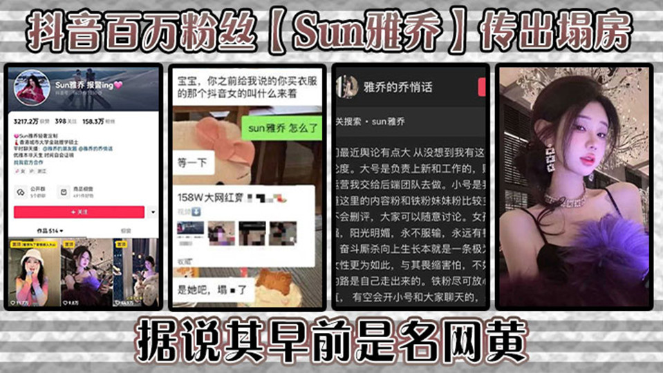 抖音百万粉丝【Sun雅乔】传出塌房！据说其早前是名网黄，网黄的内容没找，倒是找到了网传的卖淫的视频，不知真假！