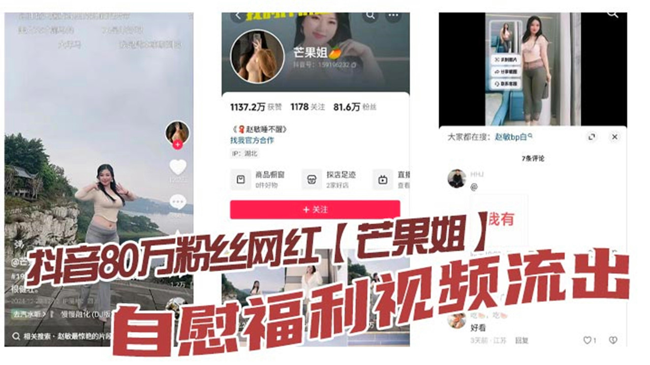 抖音80万粉丝网红【芒果姐】自慰福利视频流出！这种少妇身材是不是瓜友们的最爱！