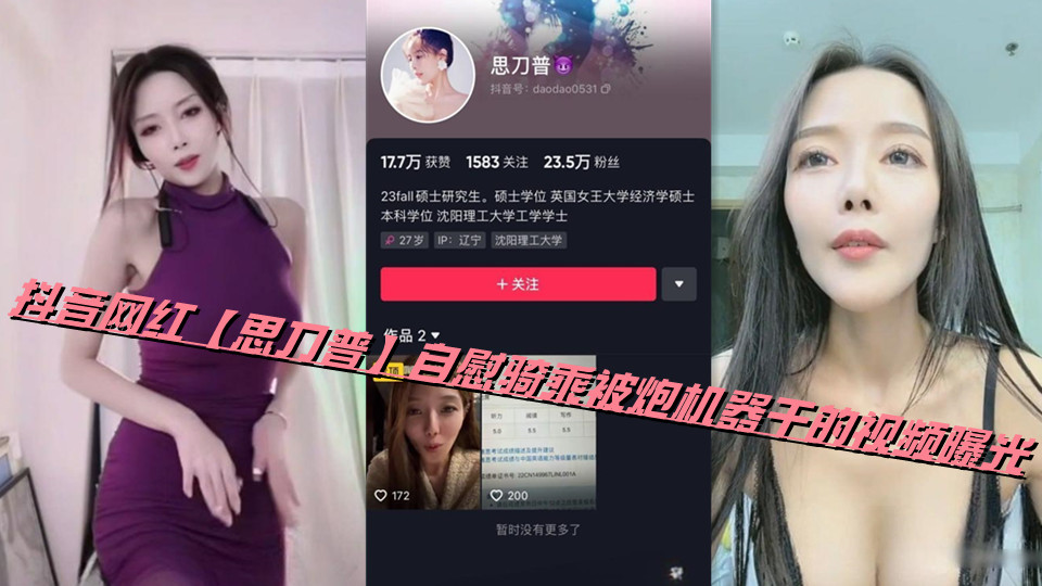 抖音网红【思刀普】自慰骑乘被炮机器干的视频曝光