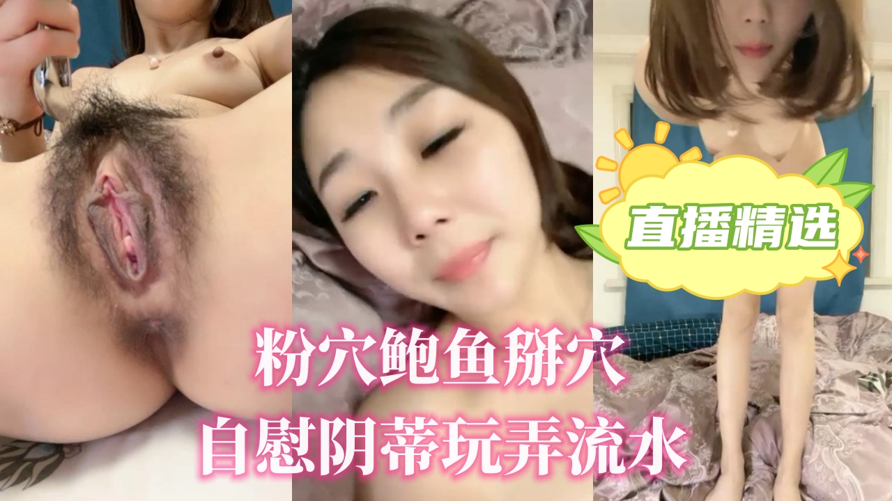 粉穴鲍鱼掰穴自慰阴蒂玩弄流水