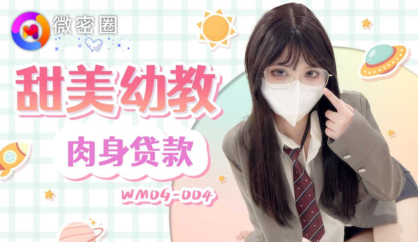 WMOG-004.小敏儿.甜美幼教肉身贷款